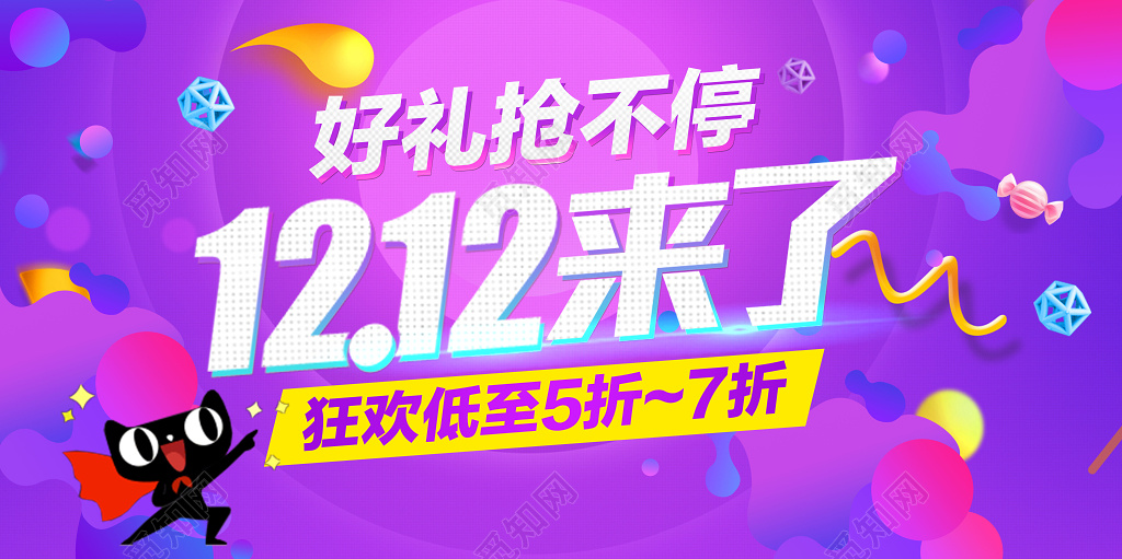 紫色促销风1212双12双十二来了好礼抢不停促销海报
