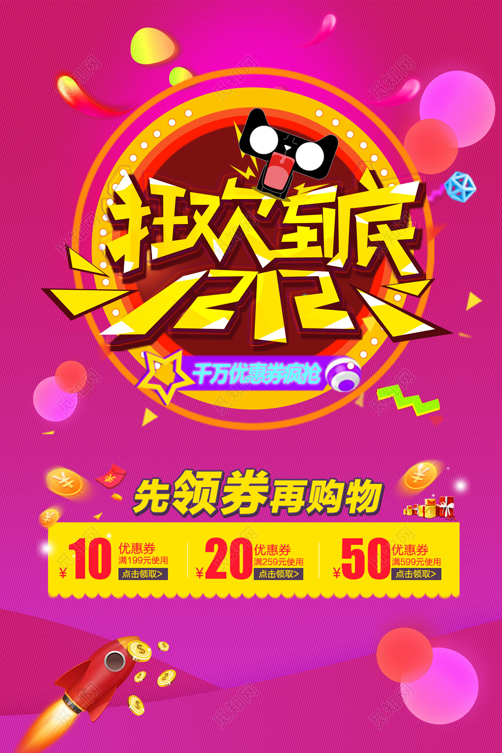 喜庆风1212双12双十二狂欢到底促销海报