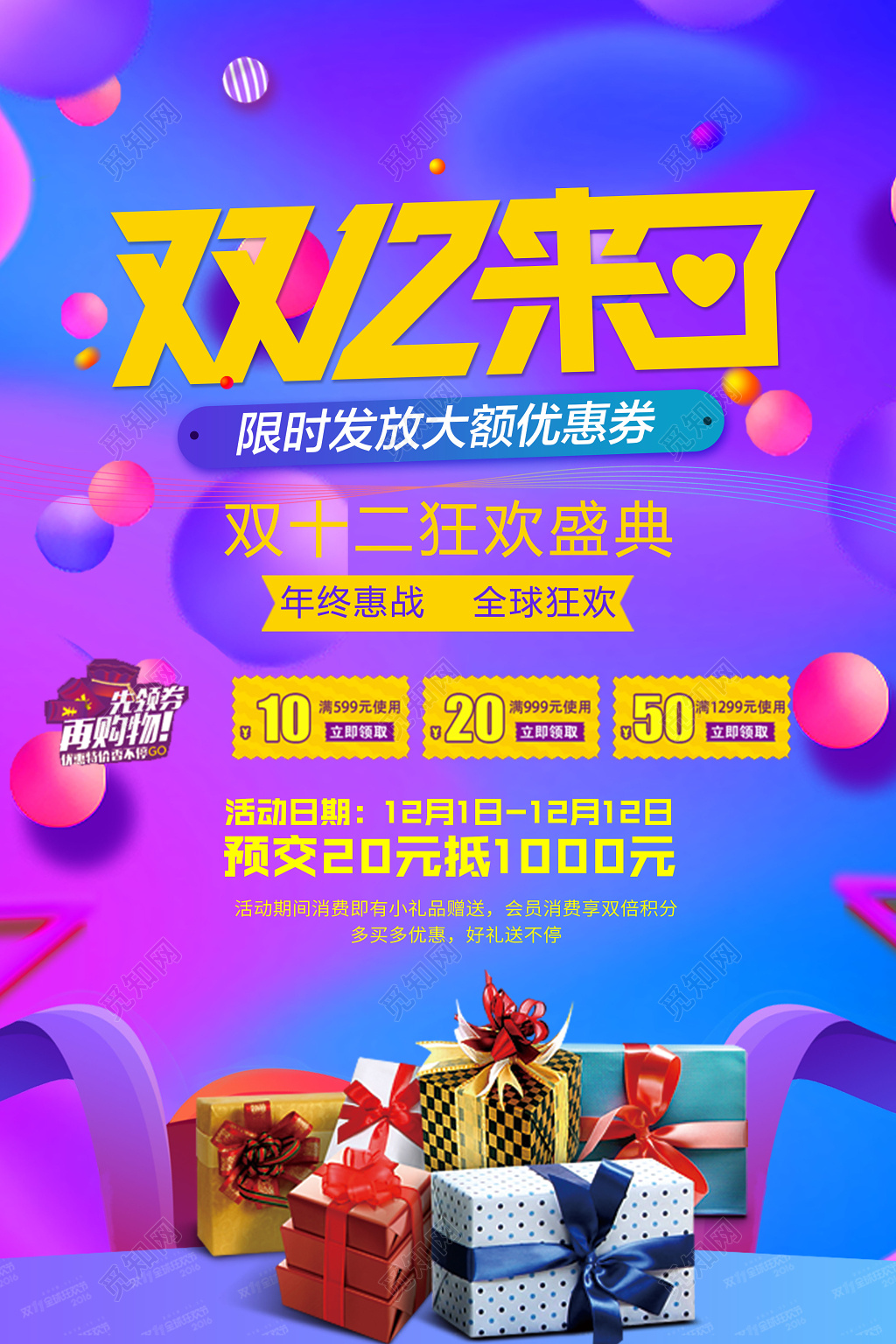 促销风格1212双12双十二来了狂欢盛典促销海报