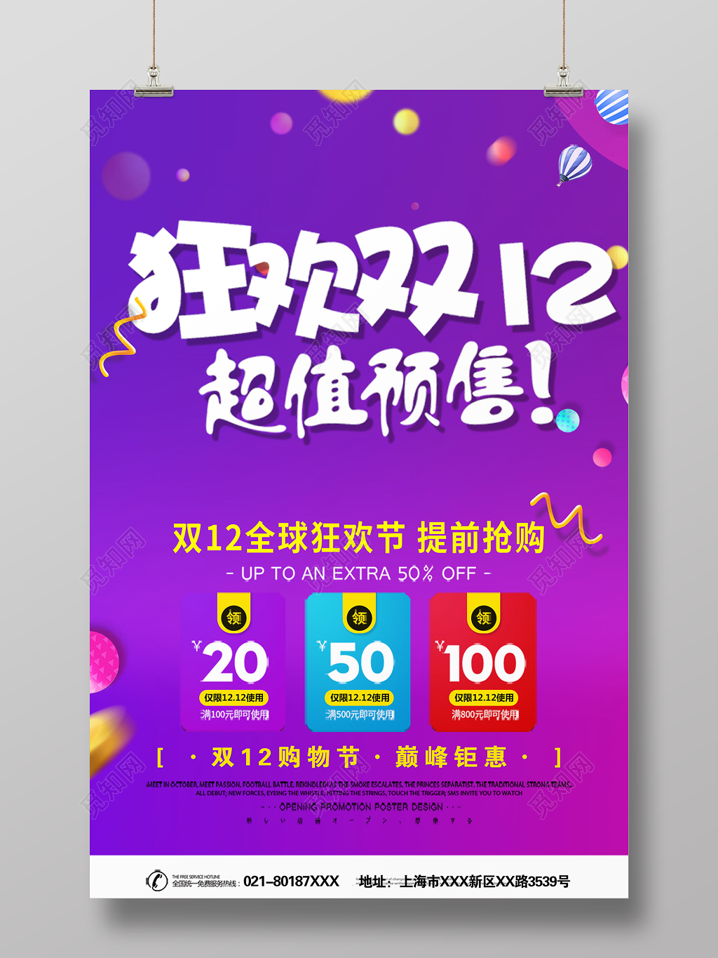 紫色梦幻风狂欢1212双12双十二超值预售促销海报