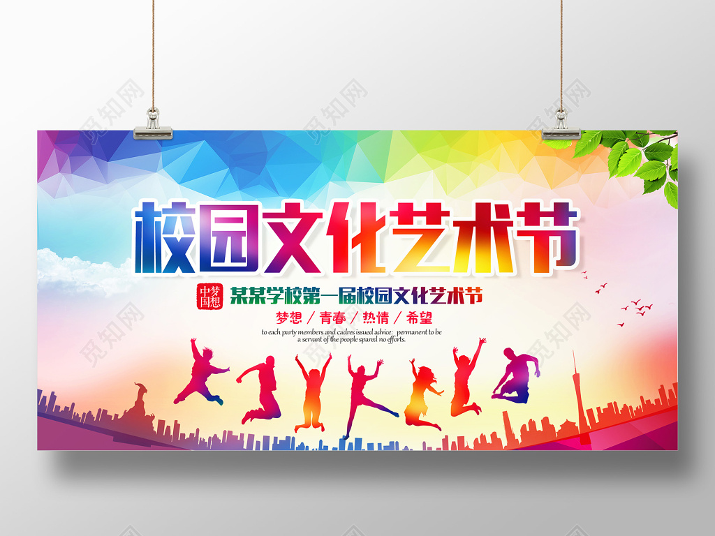 2018彩色校园文化艺术节宣传海报舞台背景
