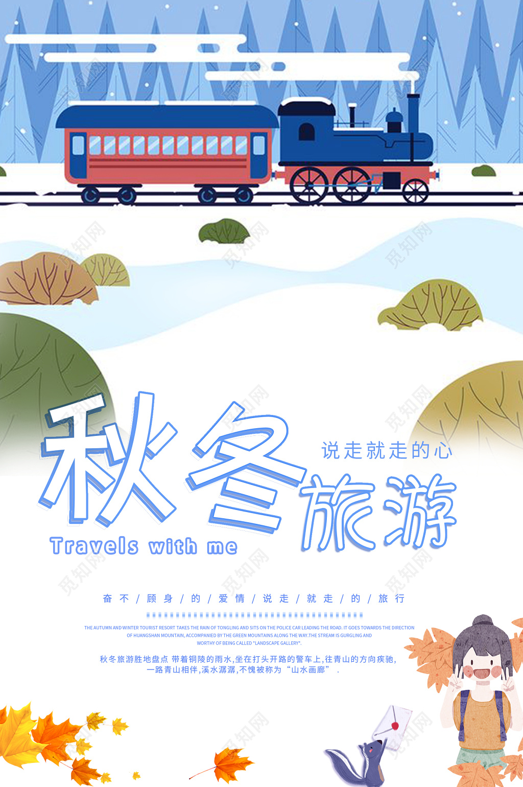 
秋冬旅游创意海报设计特惠 