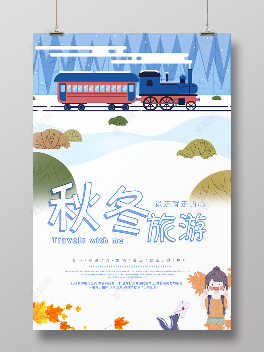 
秋冬旅游创意海报设计特惠 