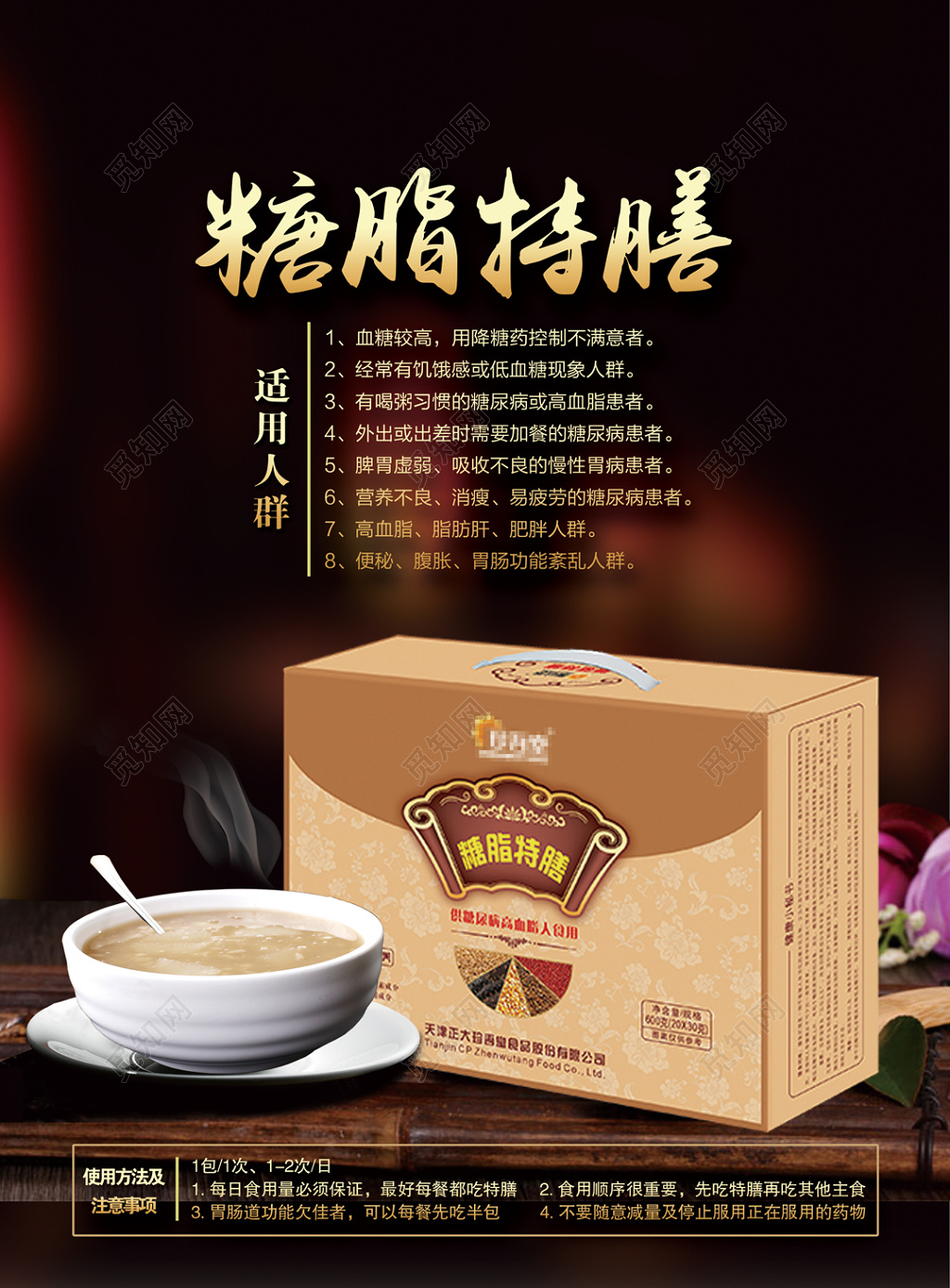 糖脂特膳冲剂代餐产品海报