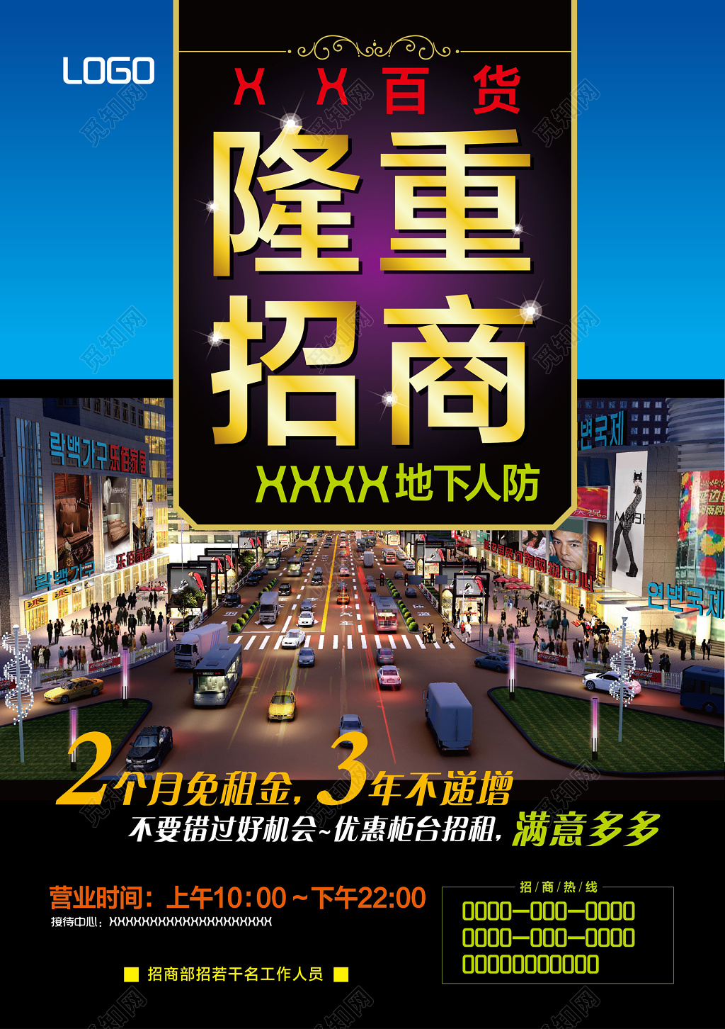 百货商场隆重招商展板海报设计