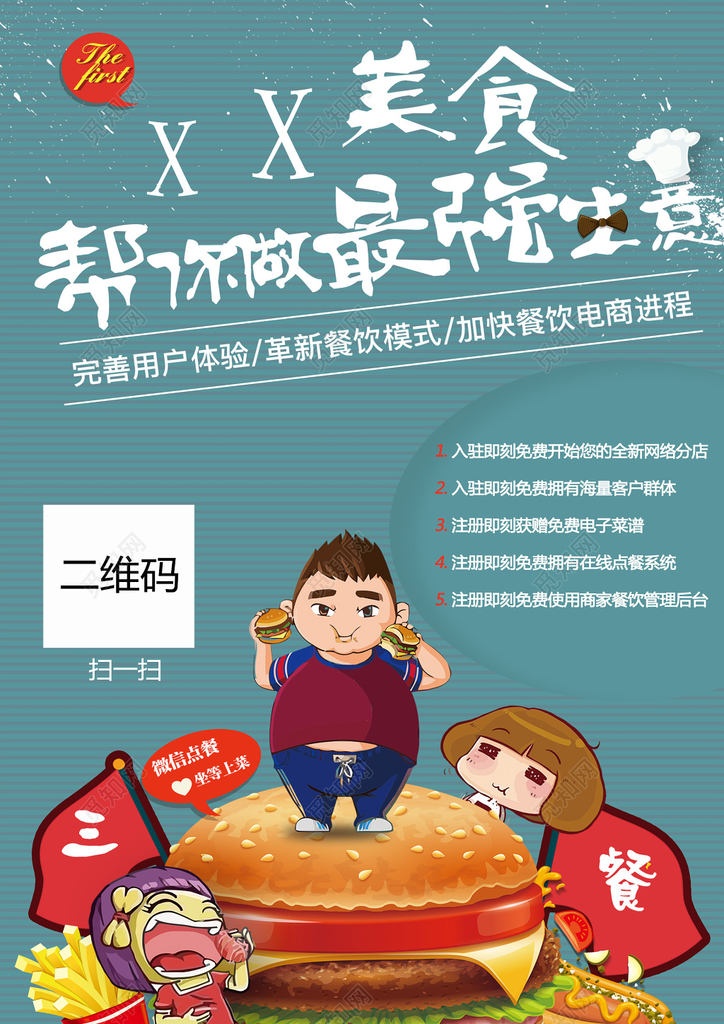 美食招商加盟展板海报设计