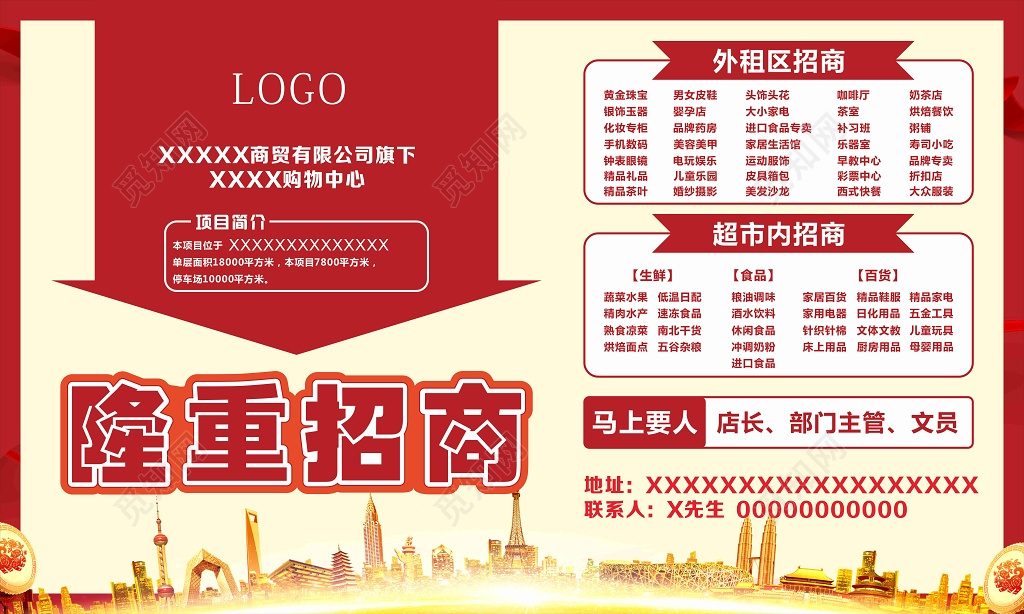 红色大气高端招商展板海报设计