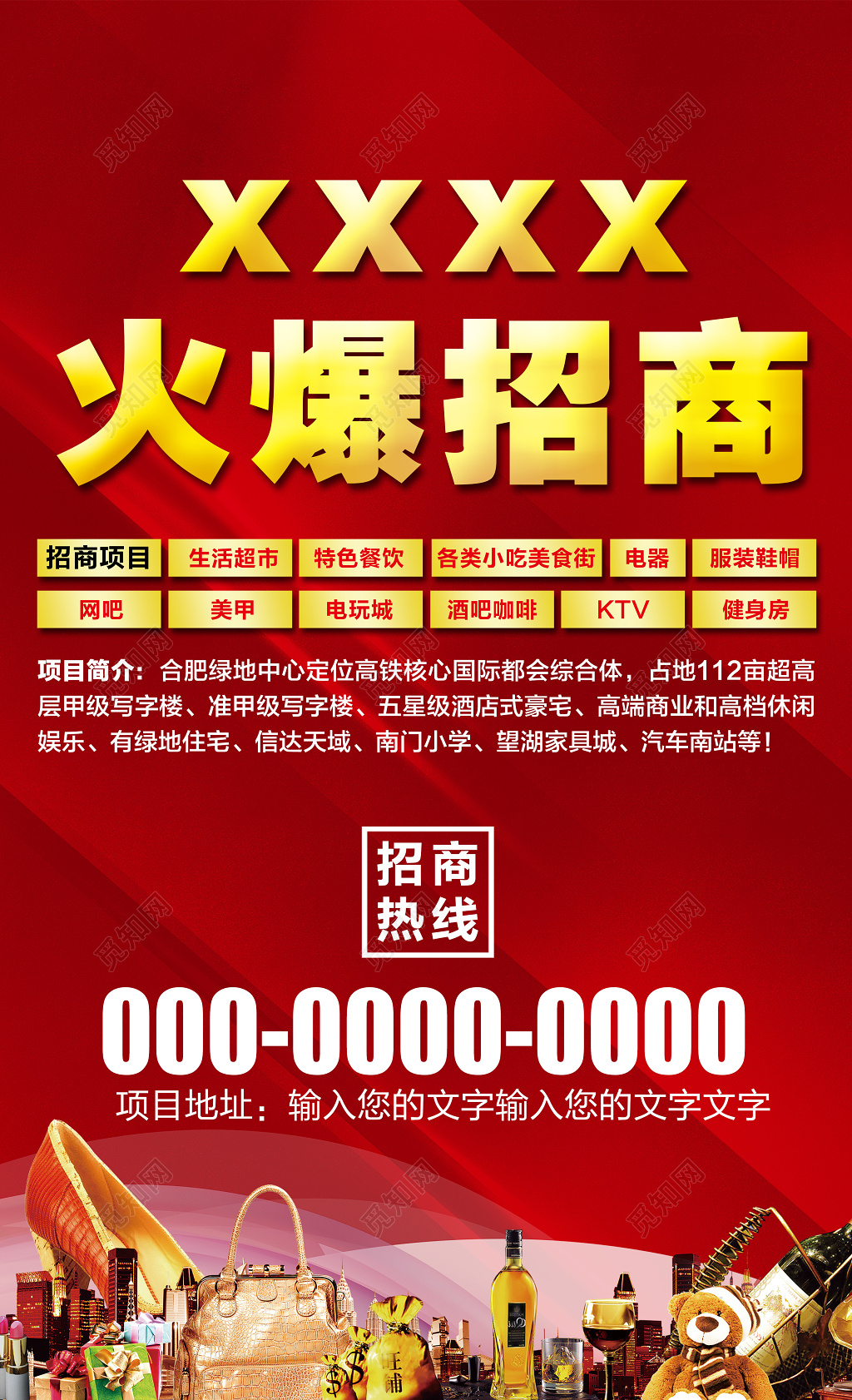 国际都会火爆招商展板海报设计