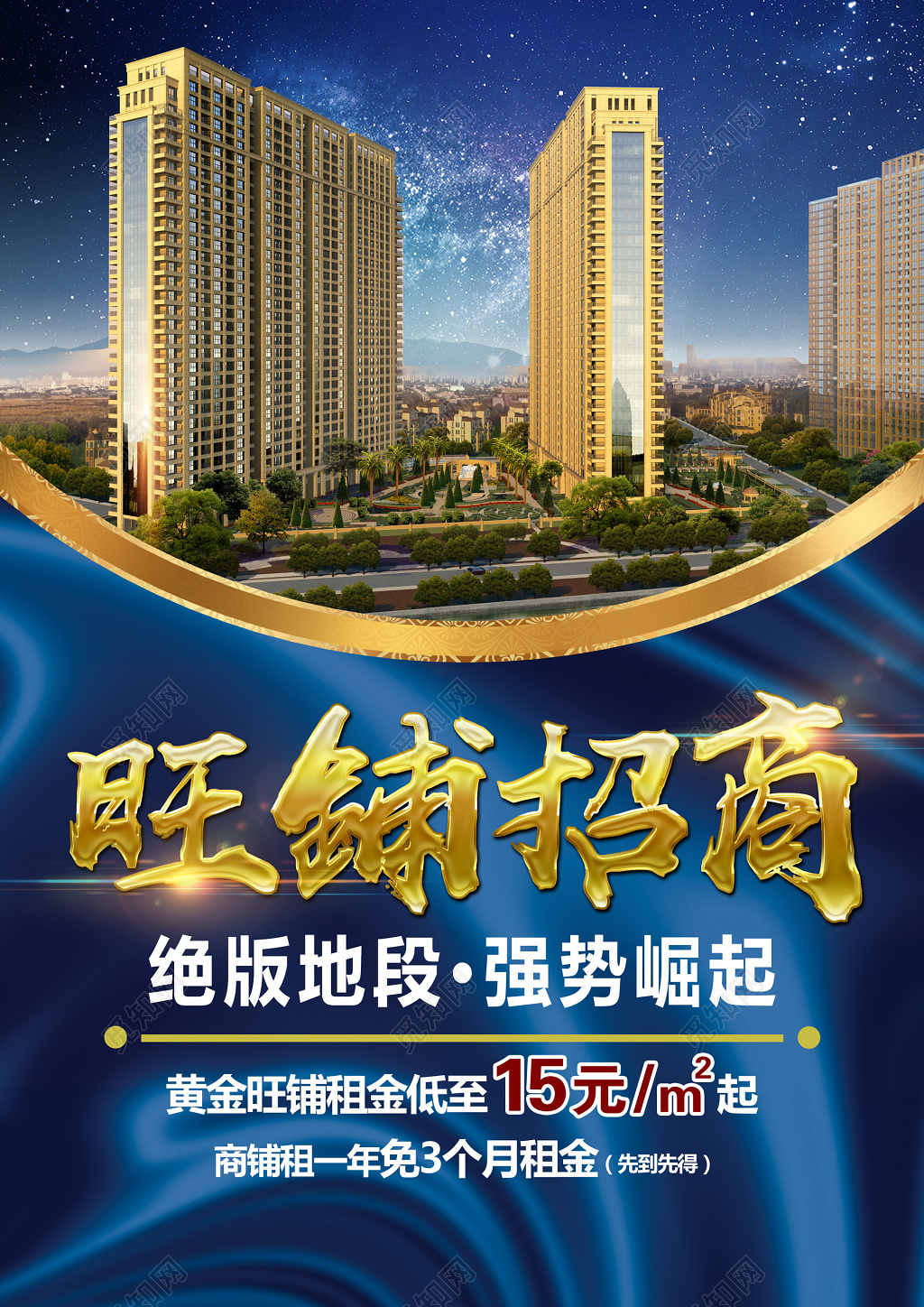 蓝色旺铺招商展架海报设计