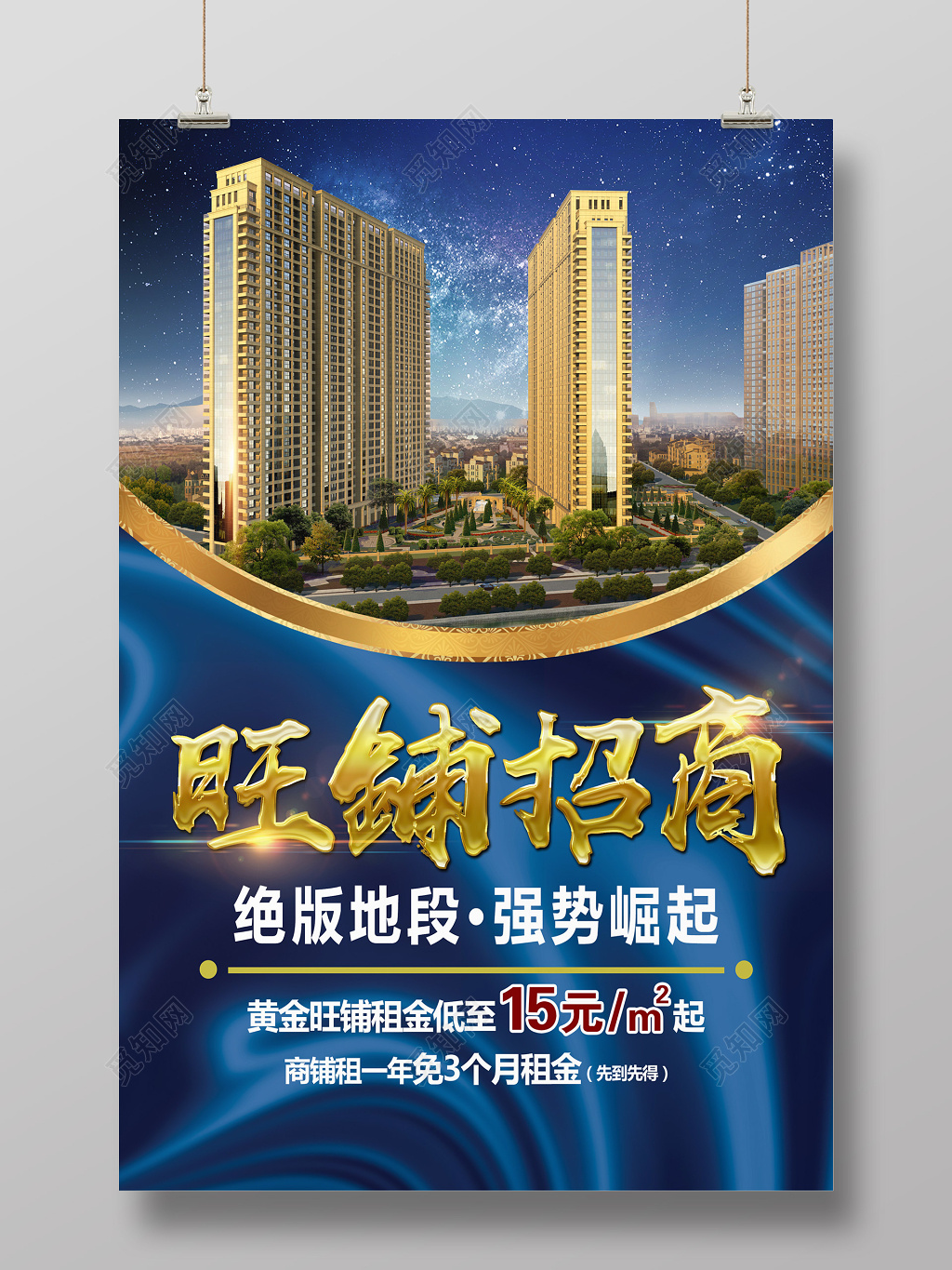 蓝色旺铺招商展架海报设计