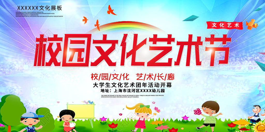 大学生校园文化艺术节开幕宣传展板舞台背景