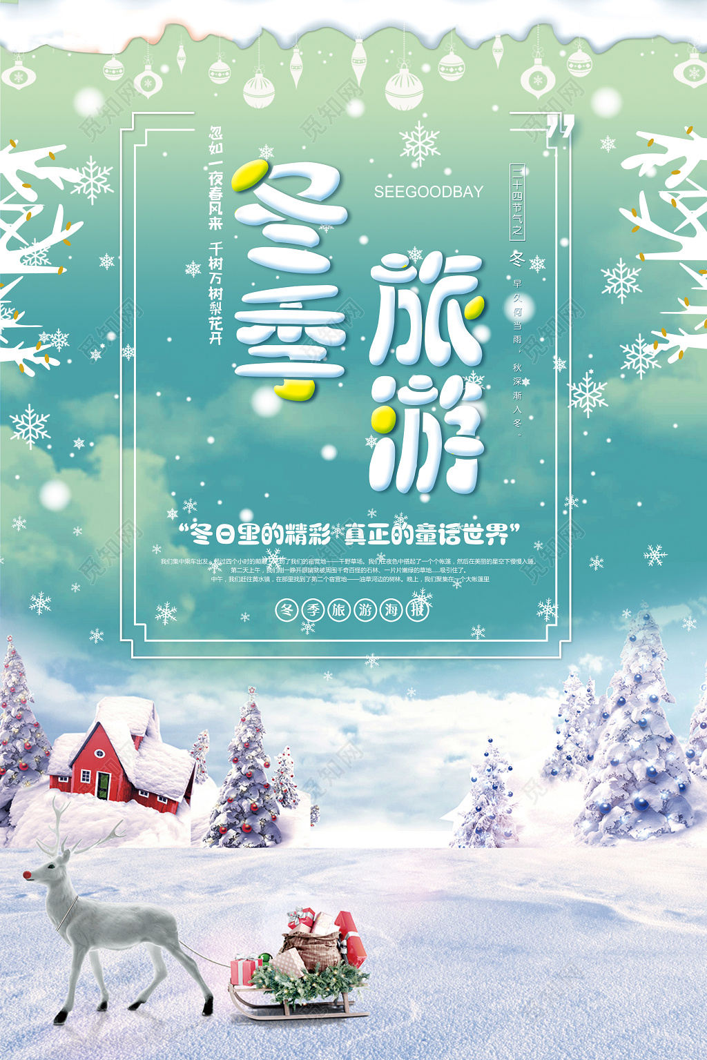 最美冬季旅游宣传海报