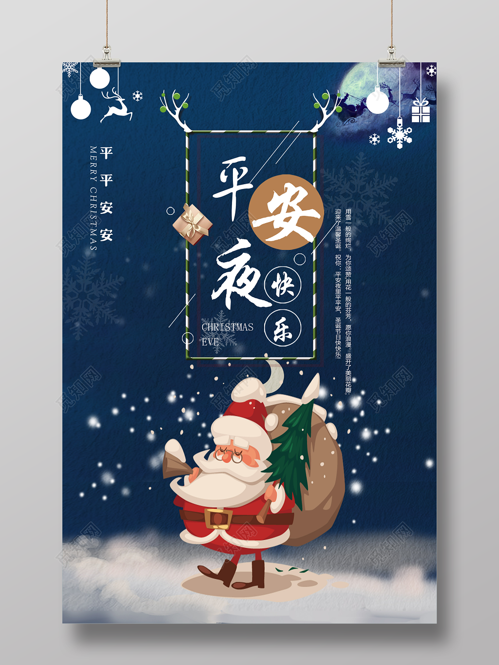 圣诞节平安夜快乐精美活动海报设计