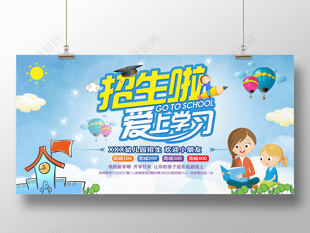 幼儿园招生展板海报设计