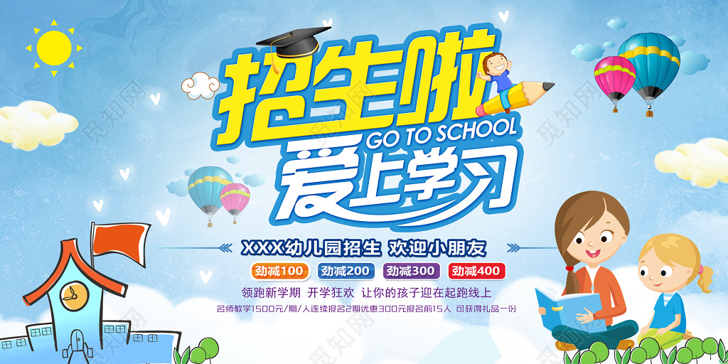 幼儿园招生展板海报设计