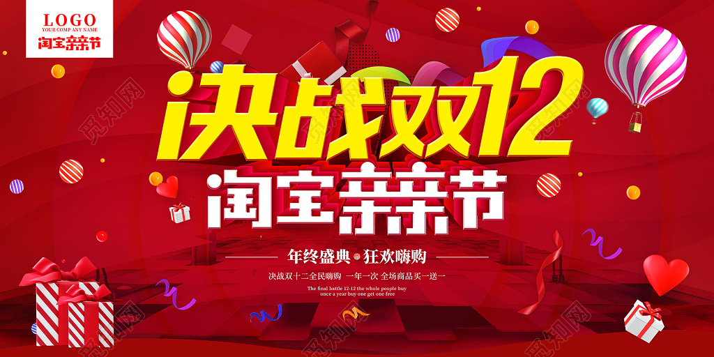 决战双12淘宝亲亲节淘宝双12促销海报双十二海报