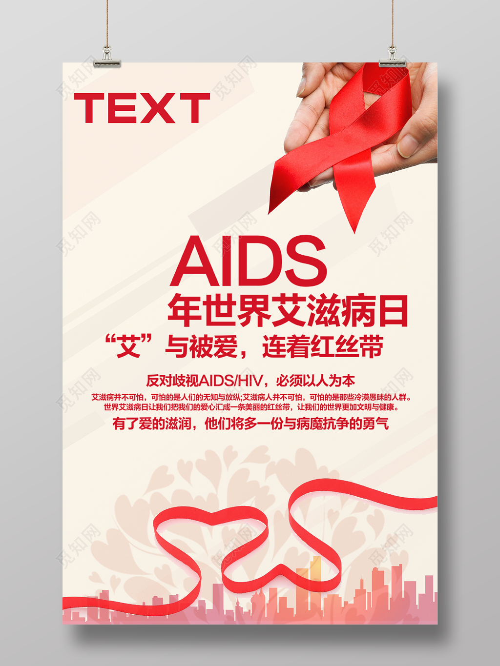  艾滋病预防防范宣传海报预防艾滋病公益海报