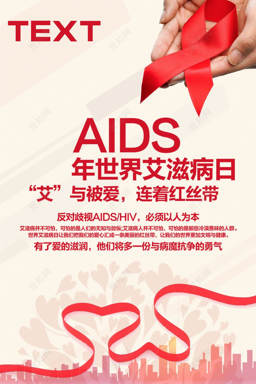  艾滋病预防防范宣传海报预防艾滋病公益海报