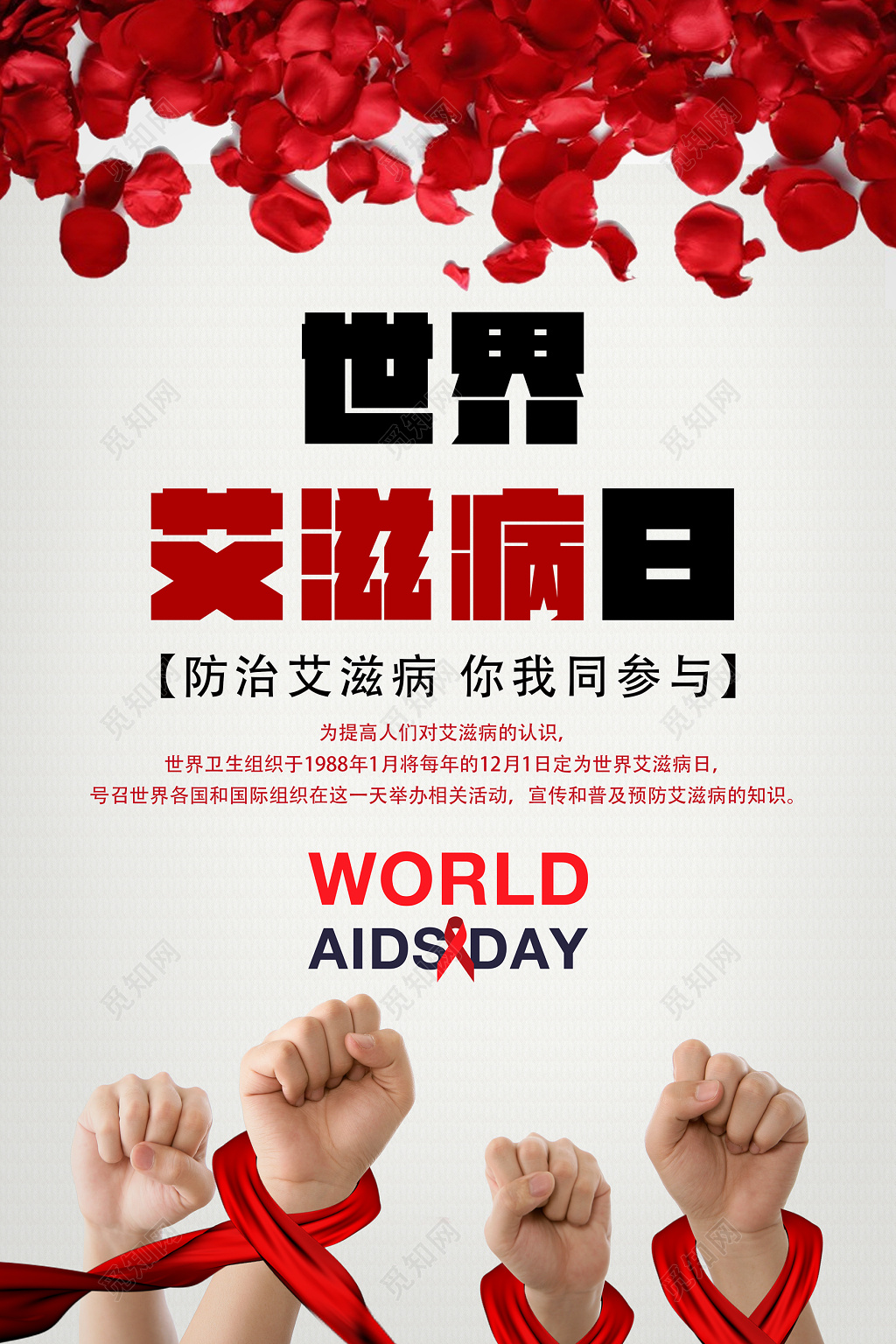 预防艾滋病世界艾滋病日公益海报