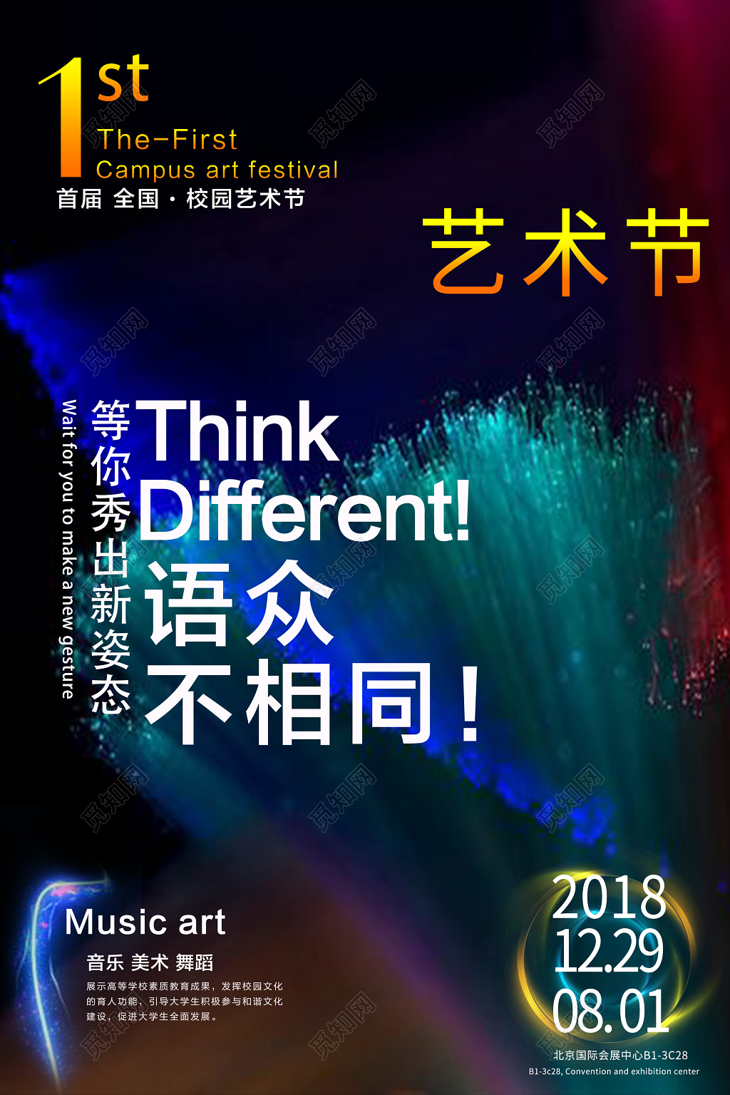 校园文化艺术节开幕宣传海报