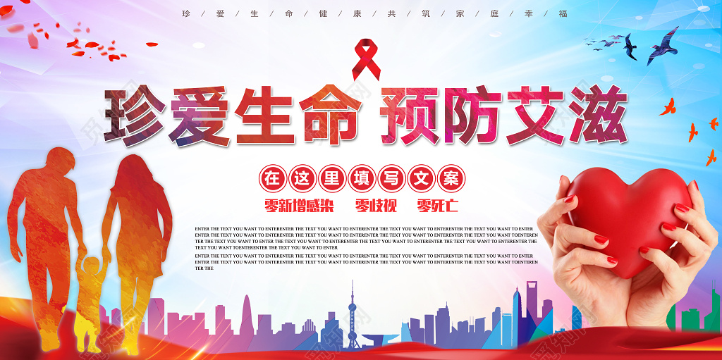 艾滋病宣传海报展板珍爱生命预防艾滋
