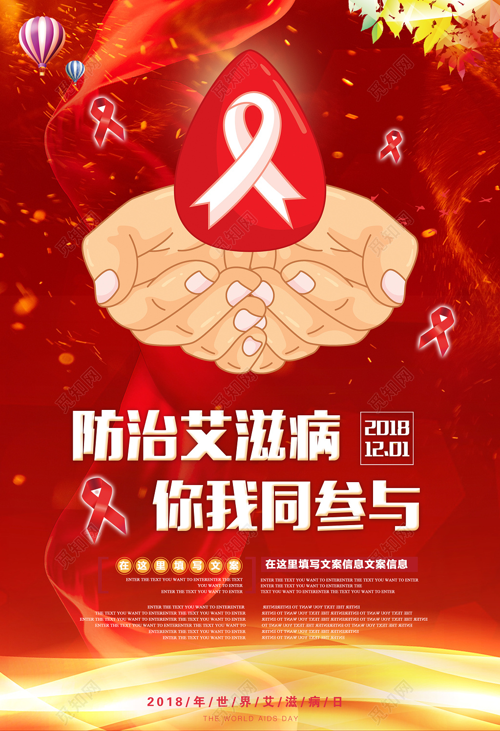 艾滋病宣传海报防治艾滋病你我同参与