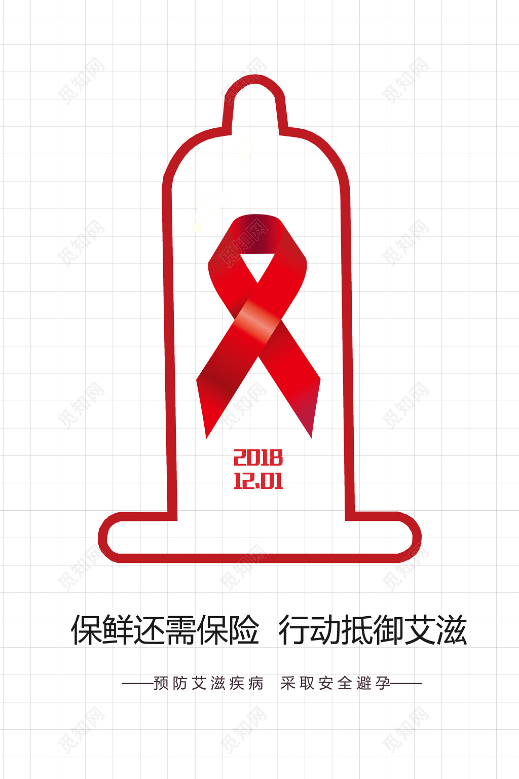 艾滋病宣传海报简约保鲜还需保险行动抵御艾滋