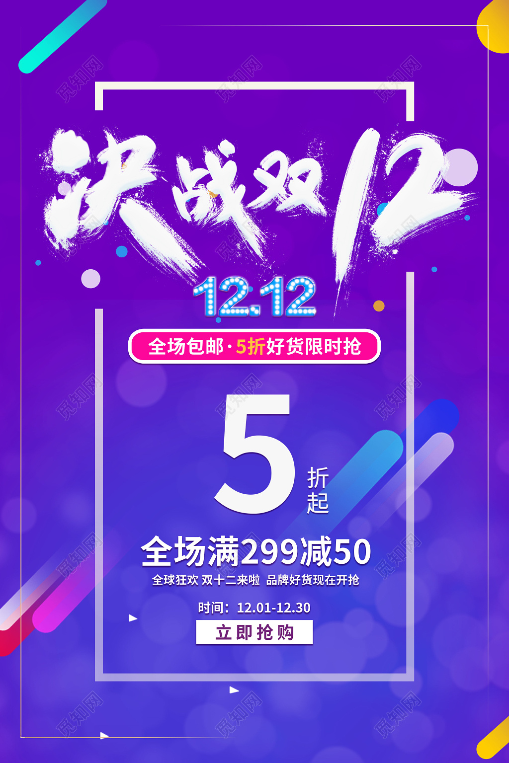 双12年终大促 电商淘宝活动双十二促销海报