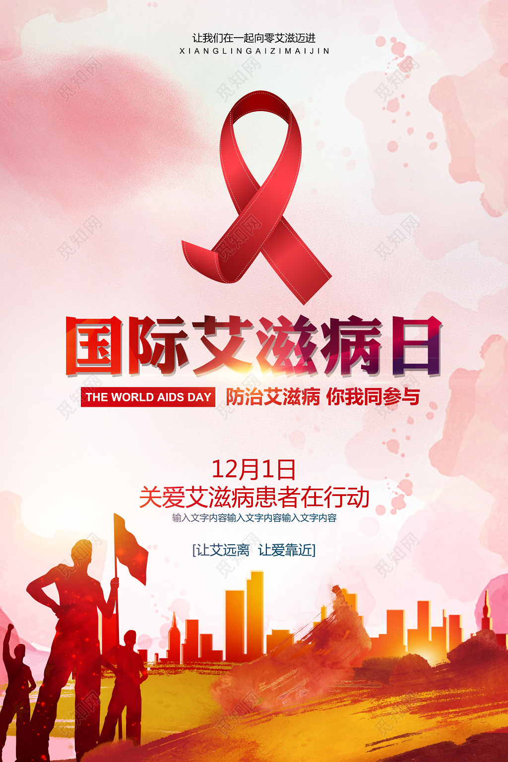 简约世界艾滋病日宣传海报设计