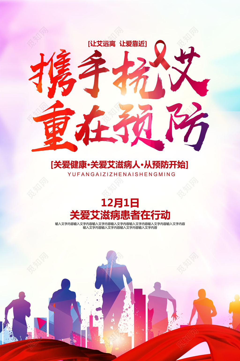 简约预防艾滋病宣传海报设计