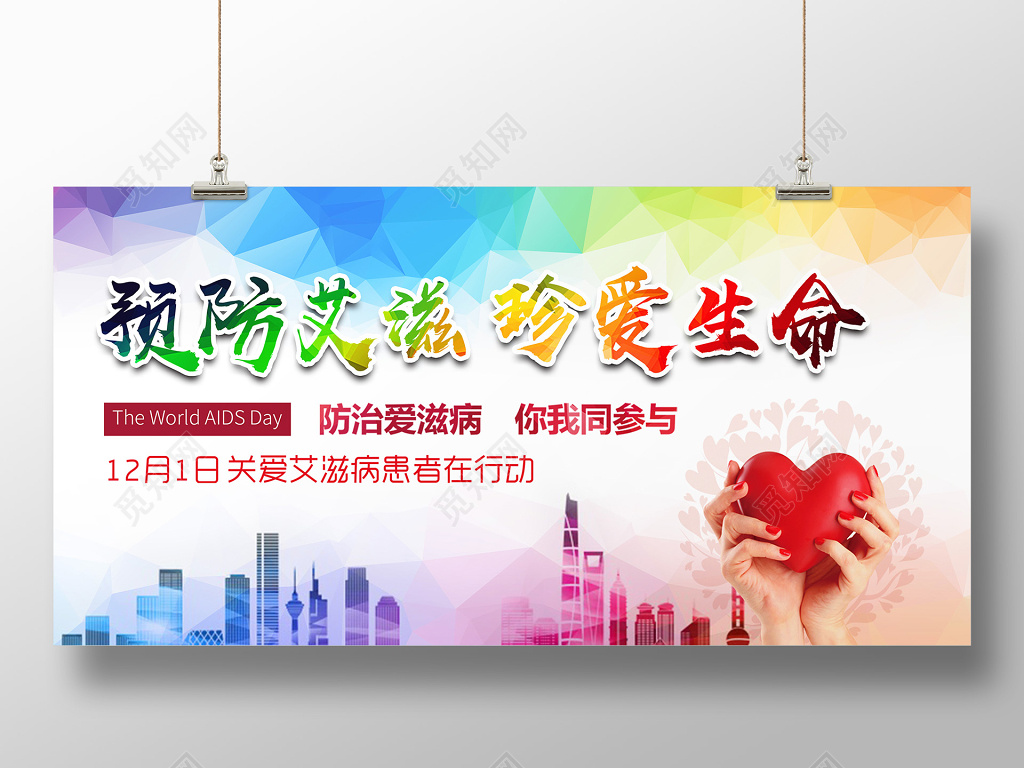 预防艾滋珍爱生命公益展板背景