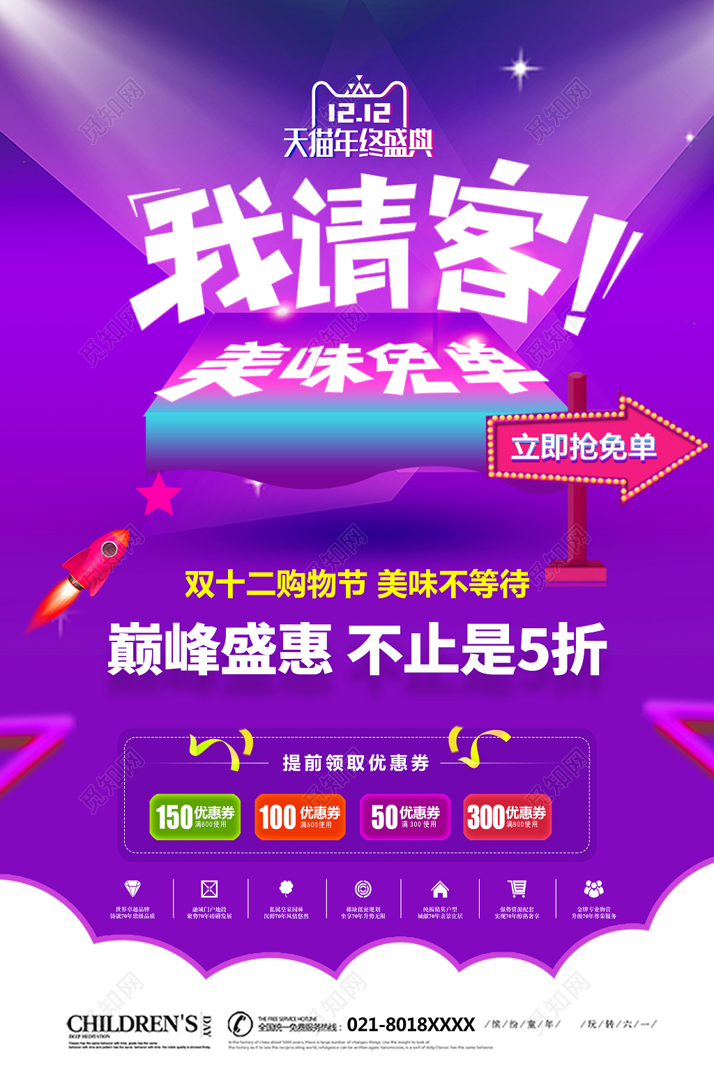 紫色浪漫风1212双12双十二我请客美味免单促销海报