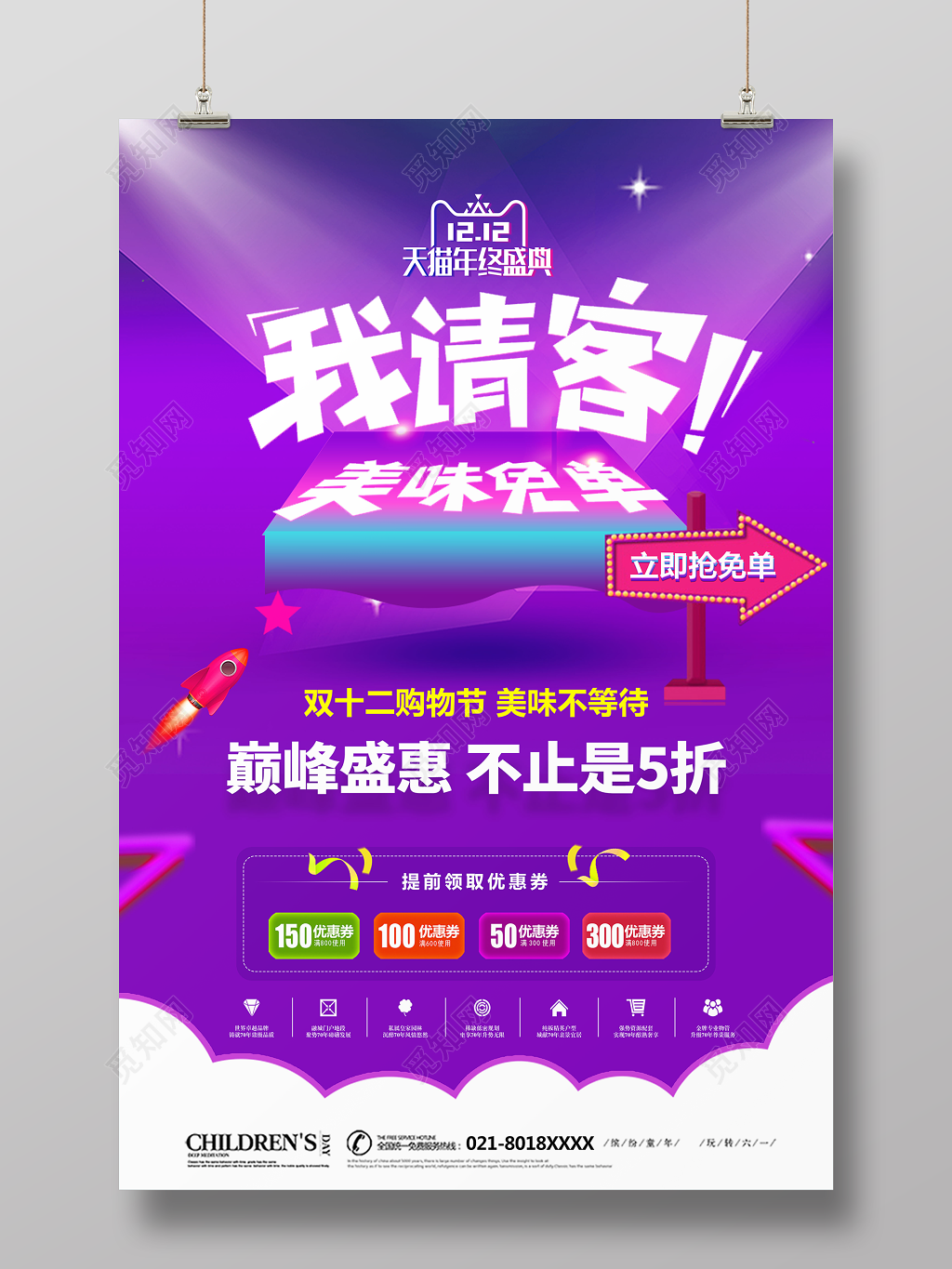 紫色浪漫风1212双12双十二我请客美味免单促销海报