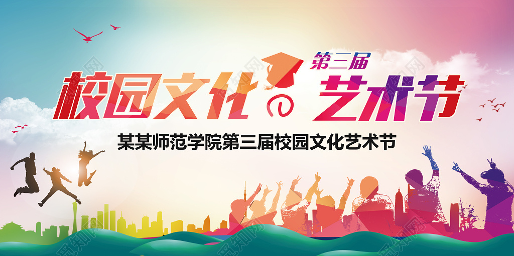 校园文化艺术节展板校园文化海报设计