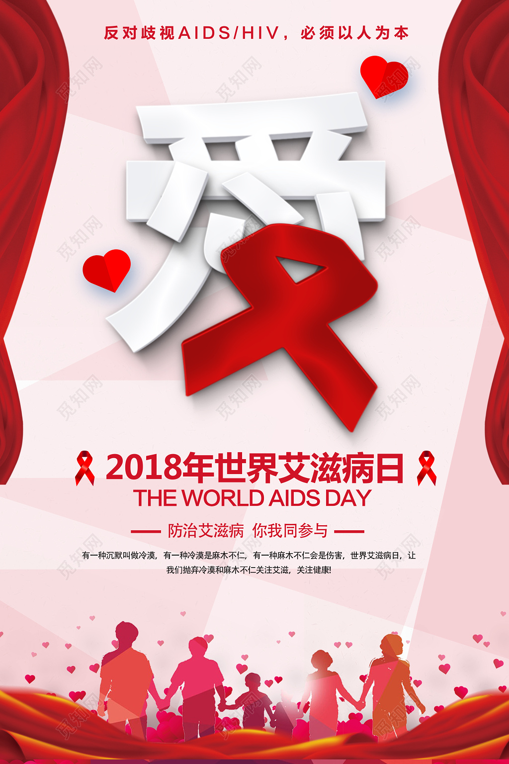 2018年预防艾滋病宣传公益海报