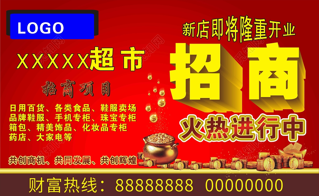 红色经典大气风格新店隆重开业火热招商超市招商海报