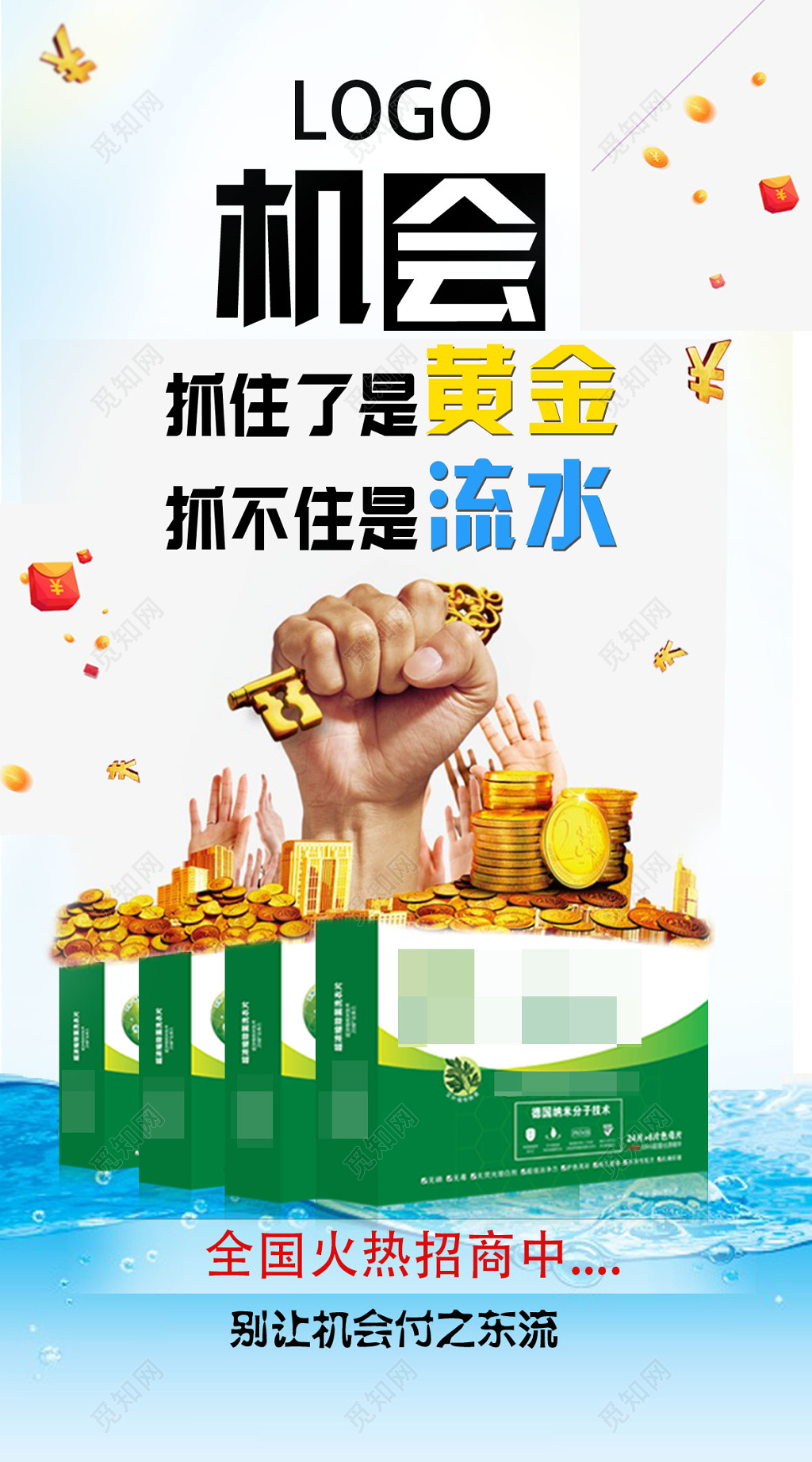 绿色简约清新大气风格抓住了是机会招商海报