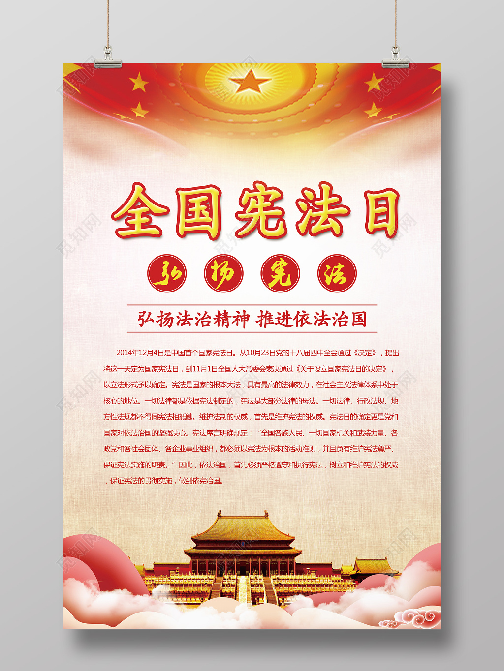 党政风全国宪法日海报