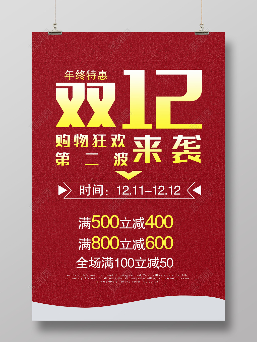 双12双十二海报淘宝亲亲节红色光棍节
