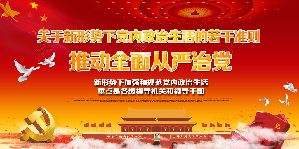 关于新形势下党内政治生活的若干准则推动全面从严治党党建展板