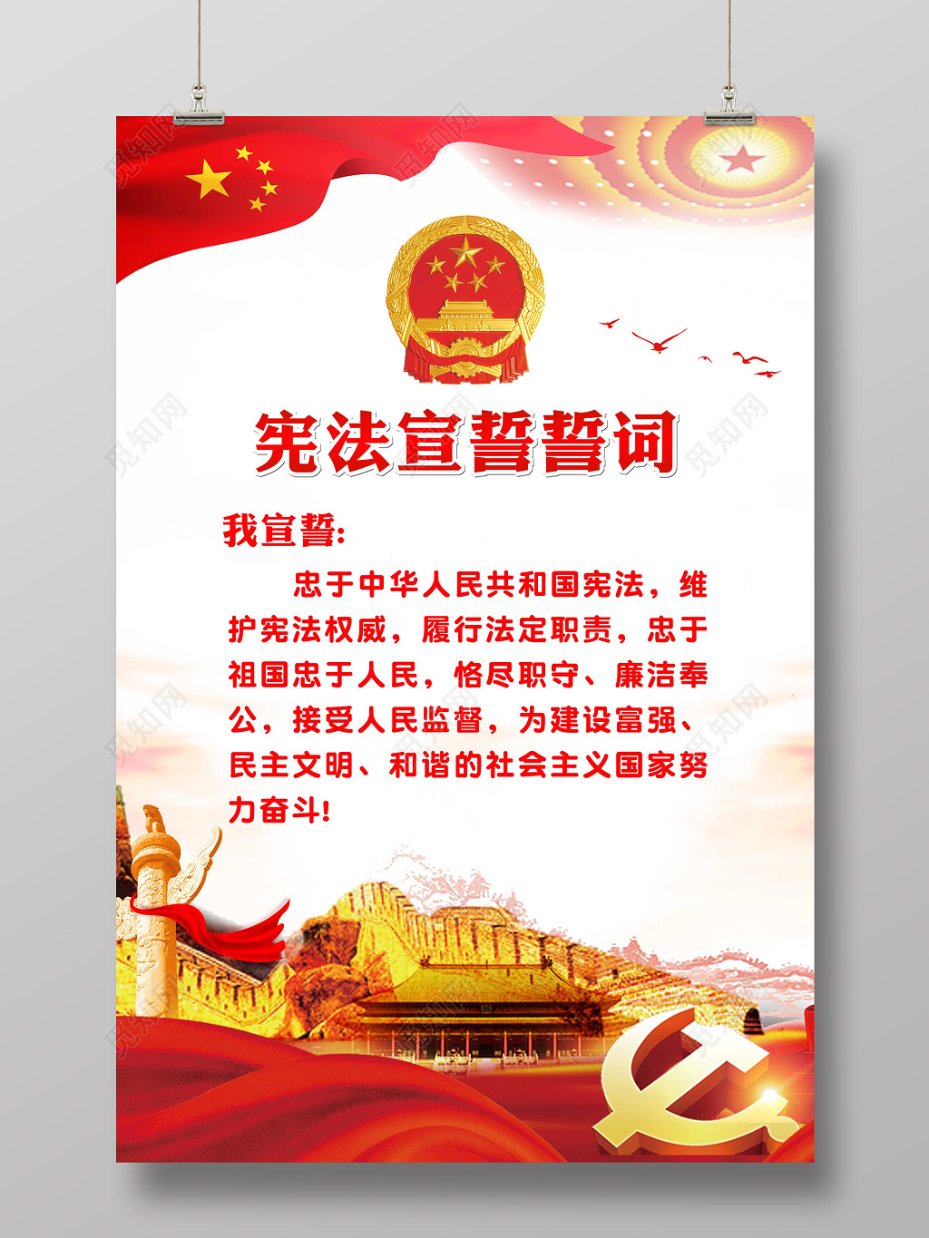 宪法宣誓誓词海报设计