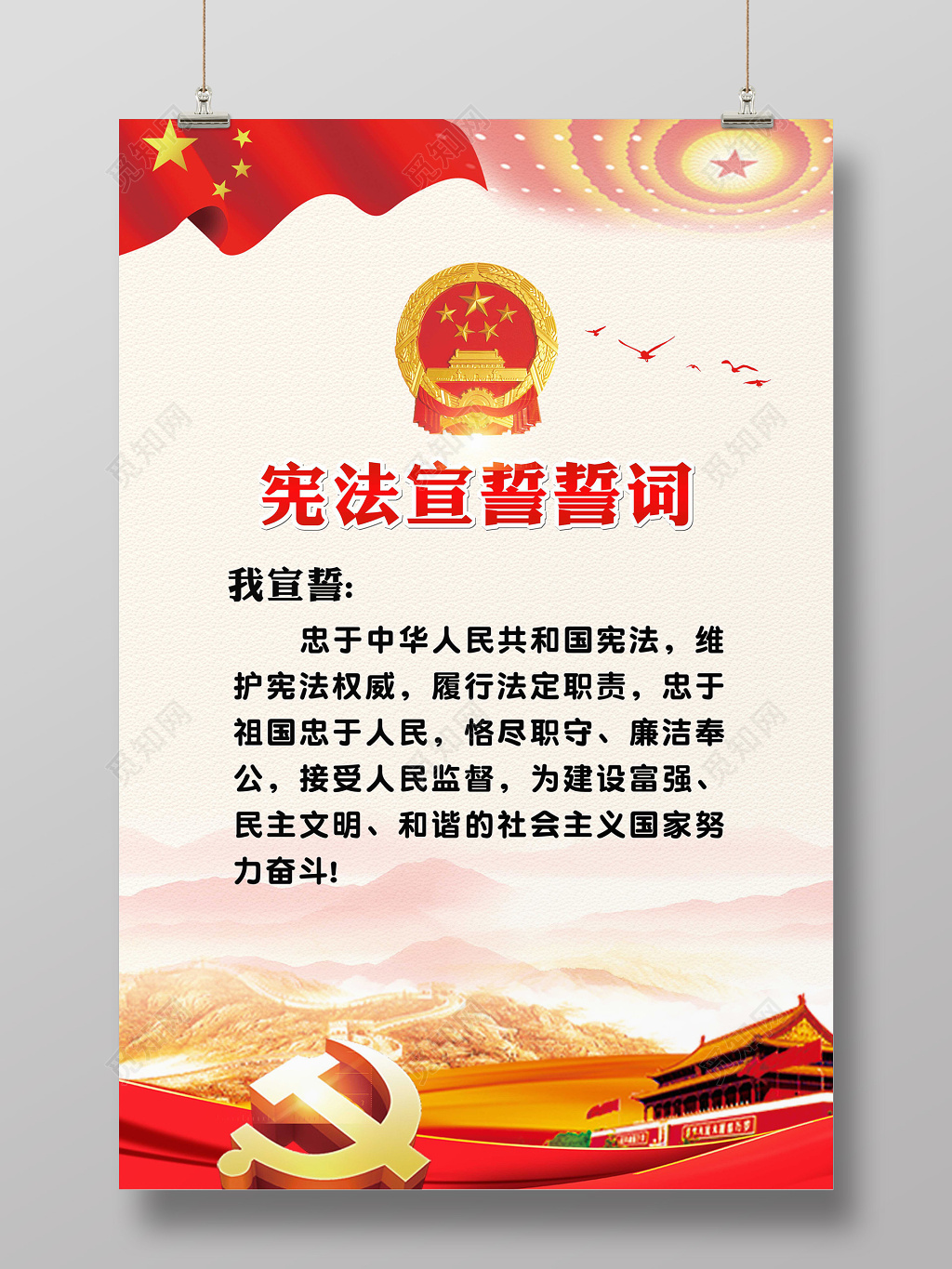 宪法宣誓誓词海报设计