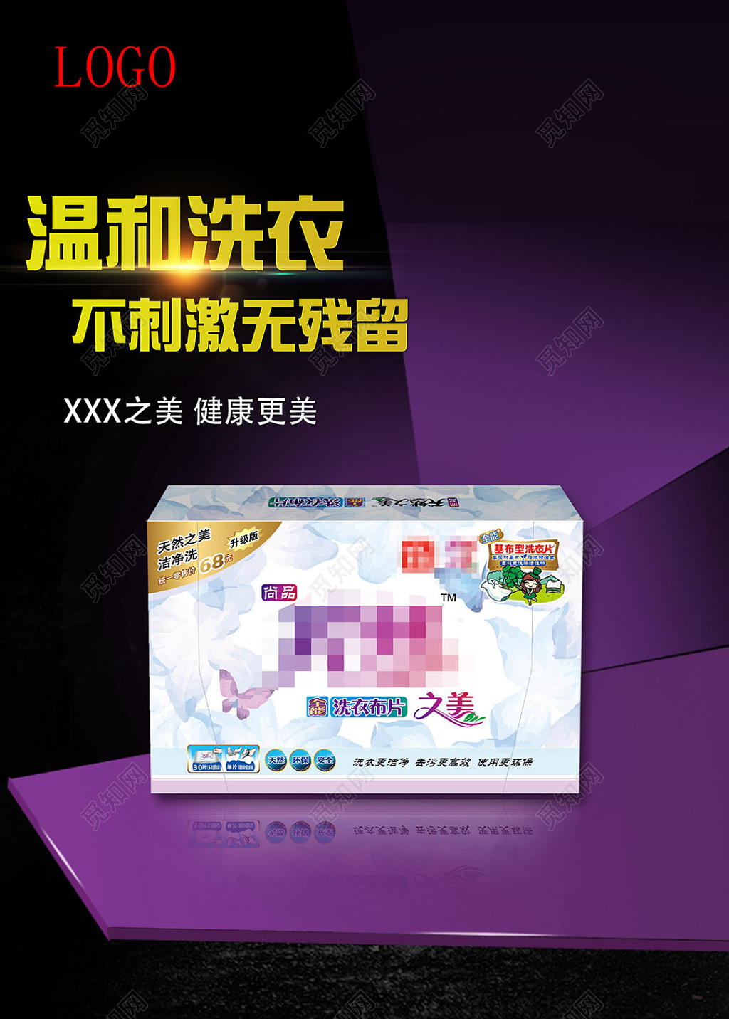 天然环保温和洗衣片产品宣传海报