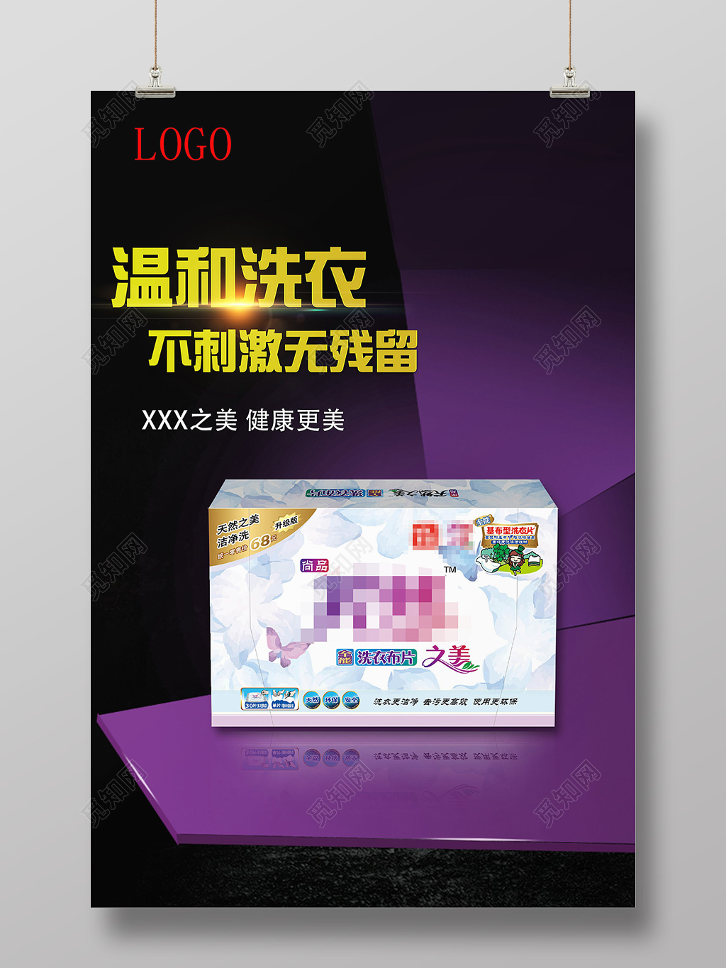 天然环保温和洗衣片产品宣传海报