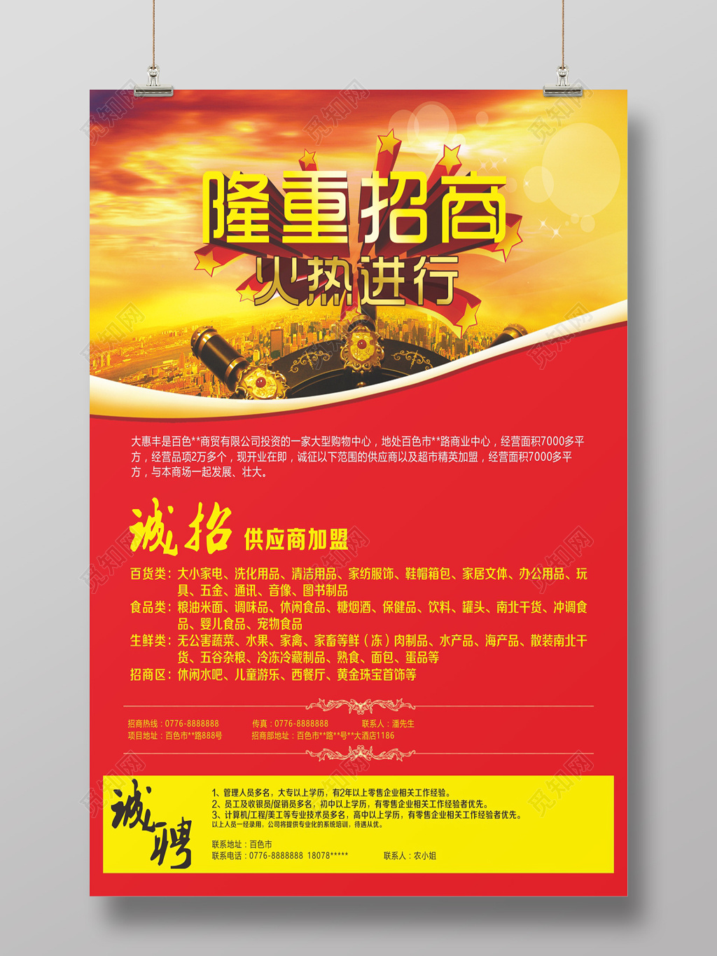 隆重招商火热进行招商海报