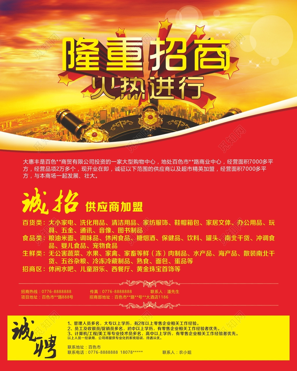隆重招商火热进行招商海报