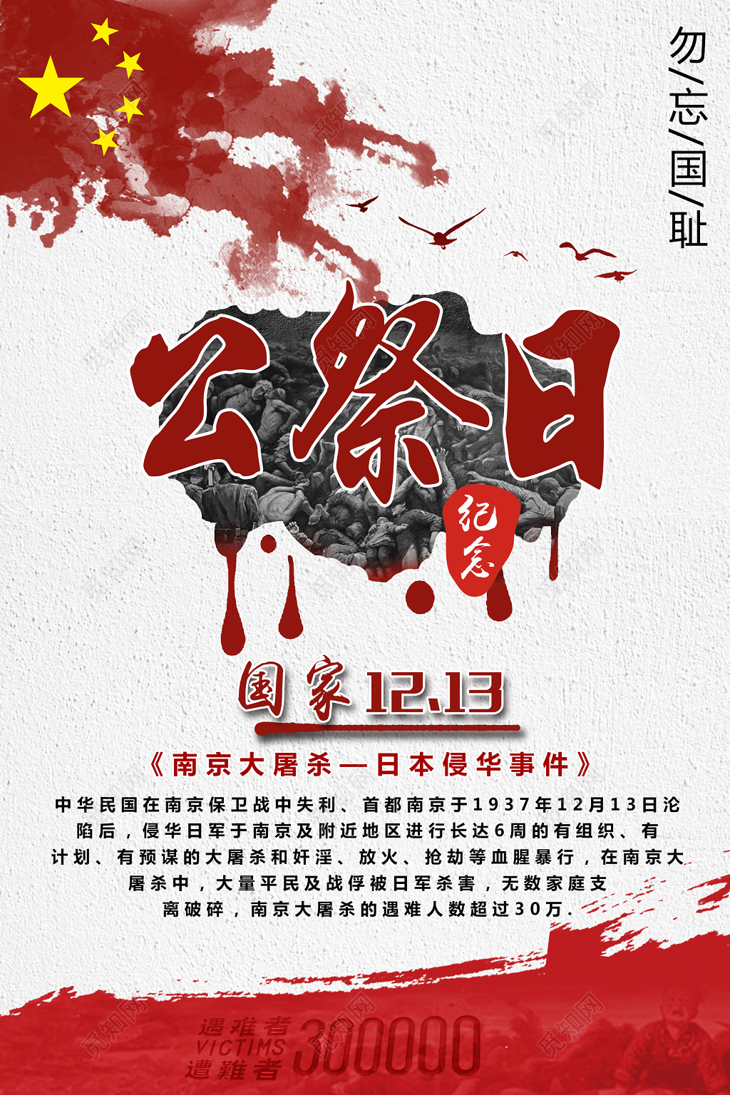 国家公祭日海报公祭日南京大屠杀海报