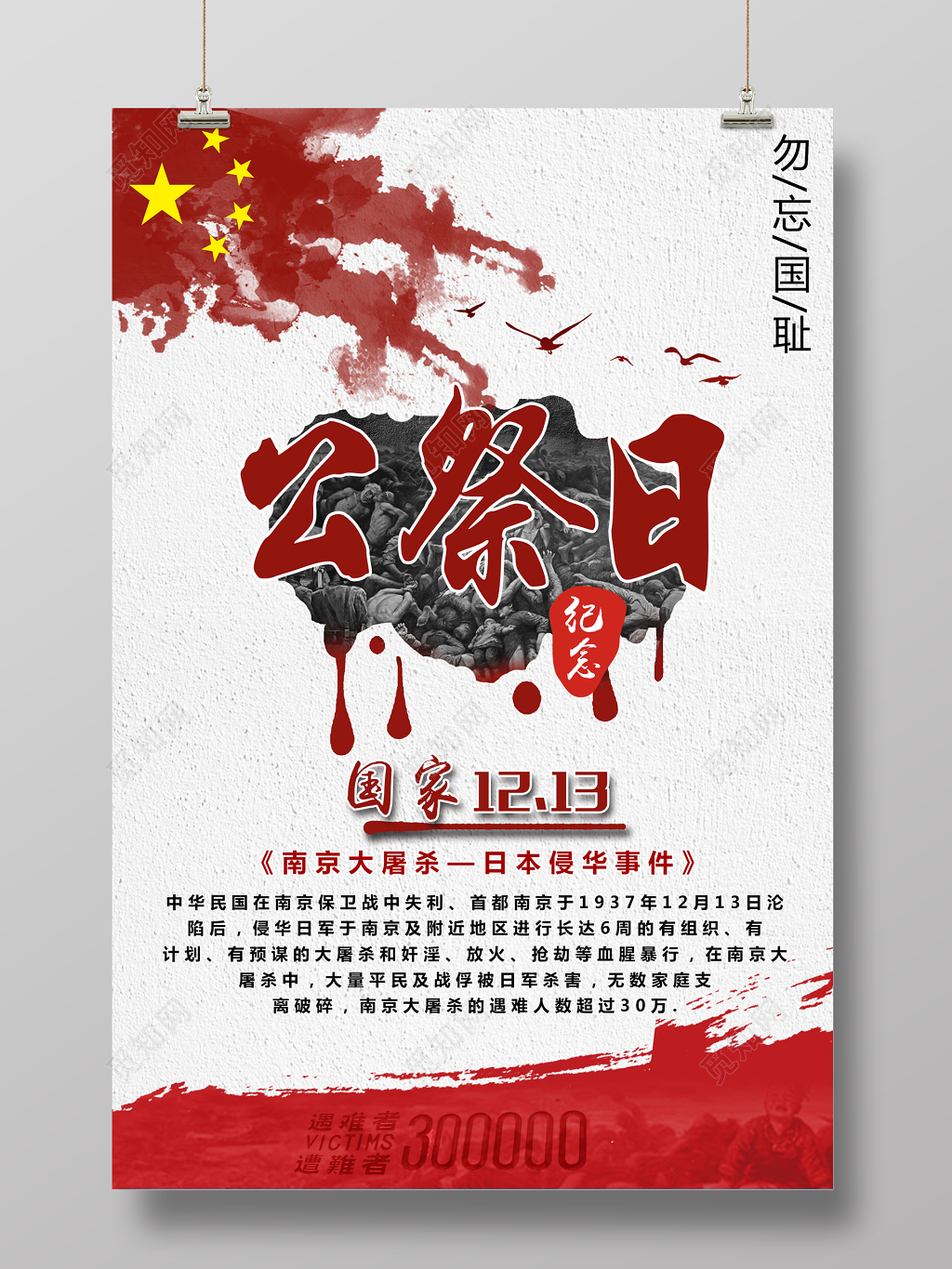 国家公祭日海报公祭日南京大屠杀海报