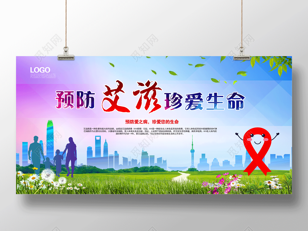 预防艾滋珍爱生命宣传海报预防艾滋展板