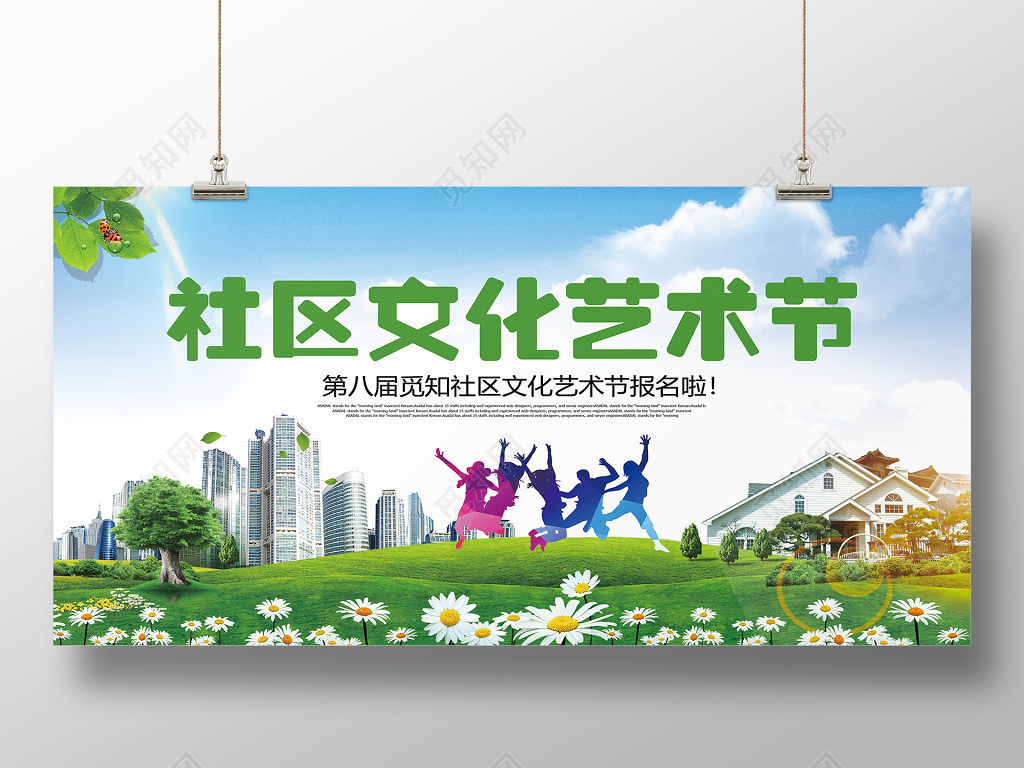 社区文化艺术节展板设计社区艺术节海报